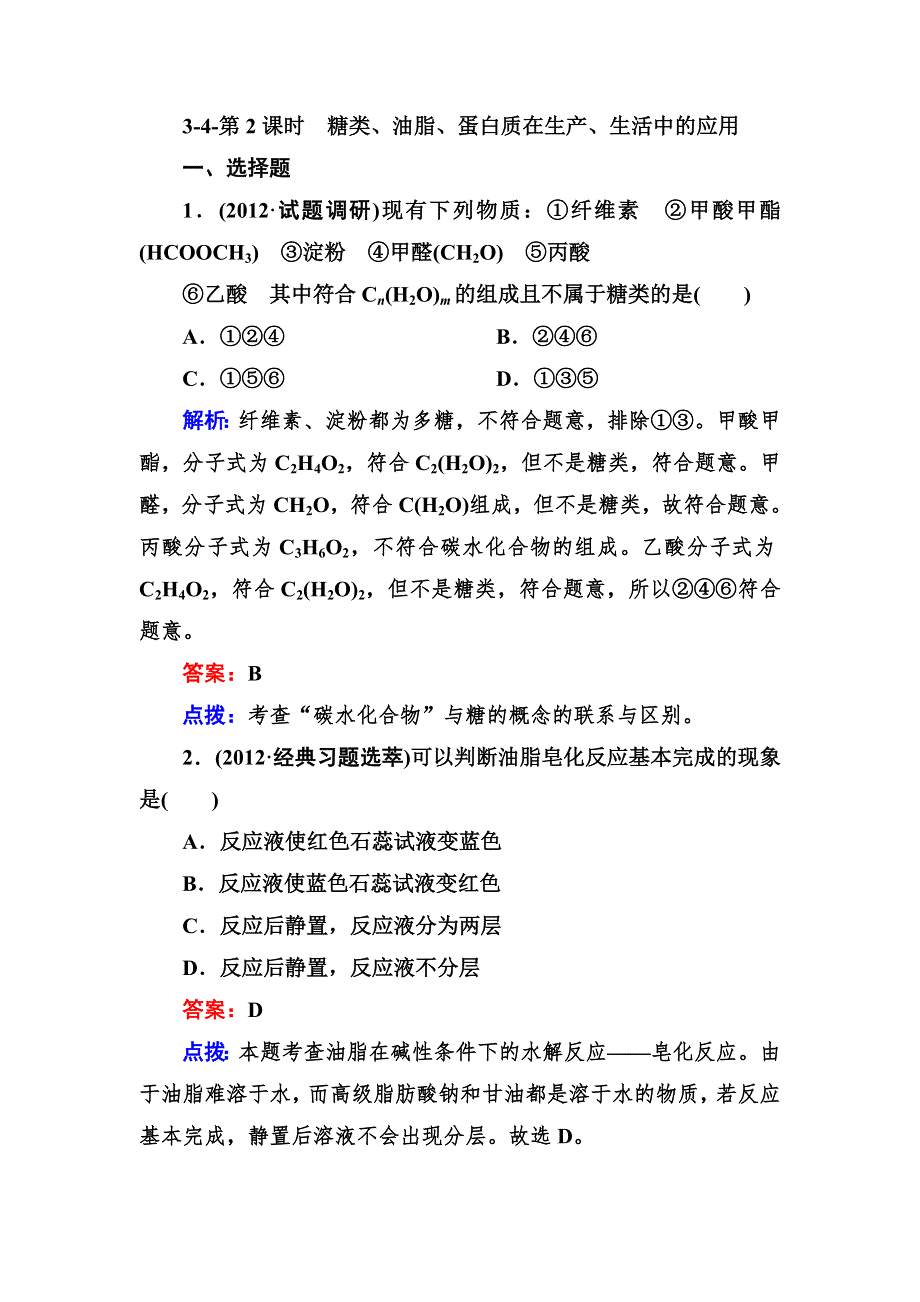 2012-2013学年高一化学必修2同步练习3-4-2糖类、油脂、蛋白质在生产、生活中的应用.doc_第1页