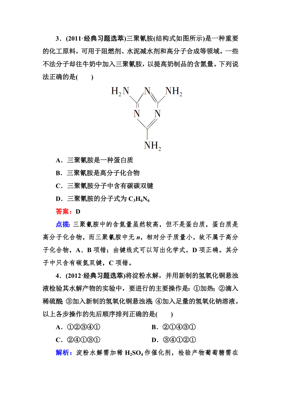 2012-2013学年高一化学必修2同步练习3-4-2糖类、油脂、蛋白质在生产、生活中的应用.doc_第2页