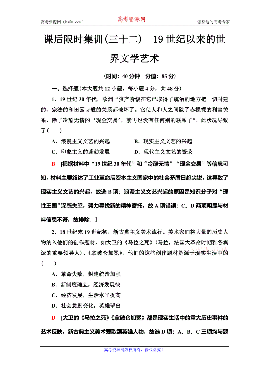 2021届人民版高考历史一轮复习课后限时集训32　19世纪以来的世界文学艺术 WORD版含解析.doc_第1页