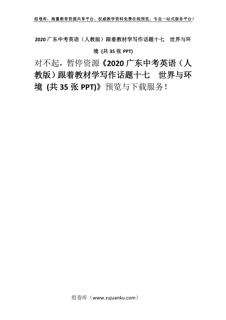 2020广东中考英语（人教版）跟着教材学写作话题十七世界与环境 (共35张PPT).docx_第1页