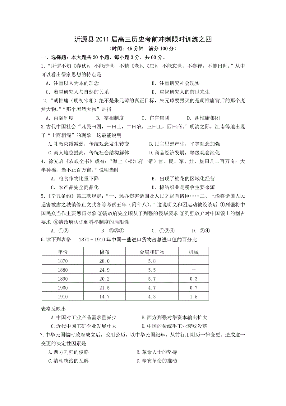 山东沂源县2011届高三历史考前冲刺限时训练之四.doc_第1页