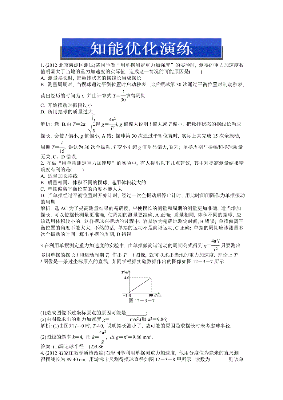 2013届高考沪科版物理一轮复习知能演练：实验十三 探究单摆的运动、用单摆测定重力加速度.doc_第1页