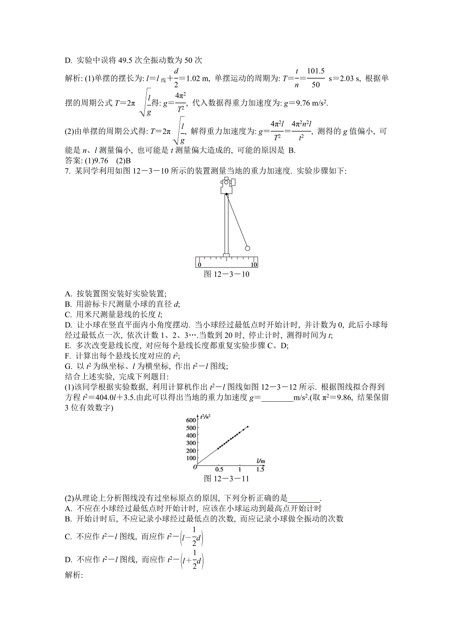 2013届高考沪科版物理一轮复习知能演练：实验十三 探究单摆的运动、用单摆测定重力加速度.doc_第3页