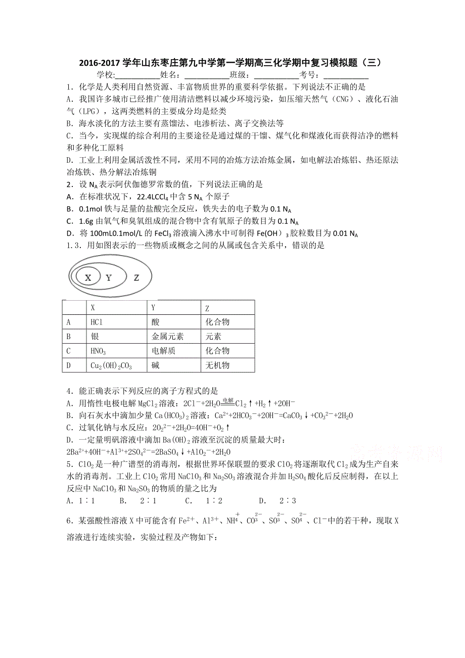 山东枣庄第九中学2017届高三上学期化学期中复习模拟题（三） WORD版含答案.doc_第1页