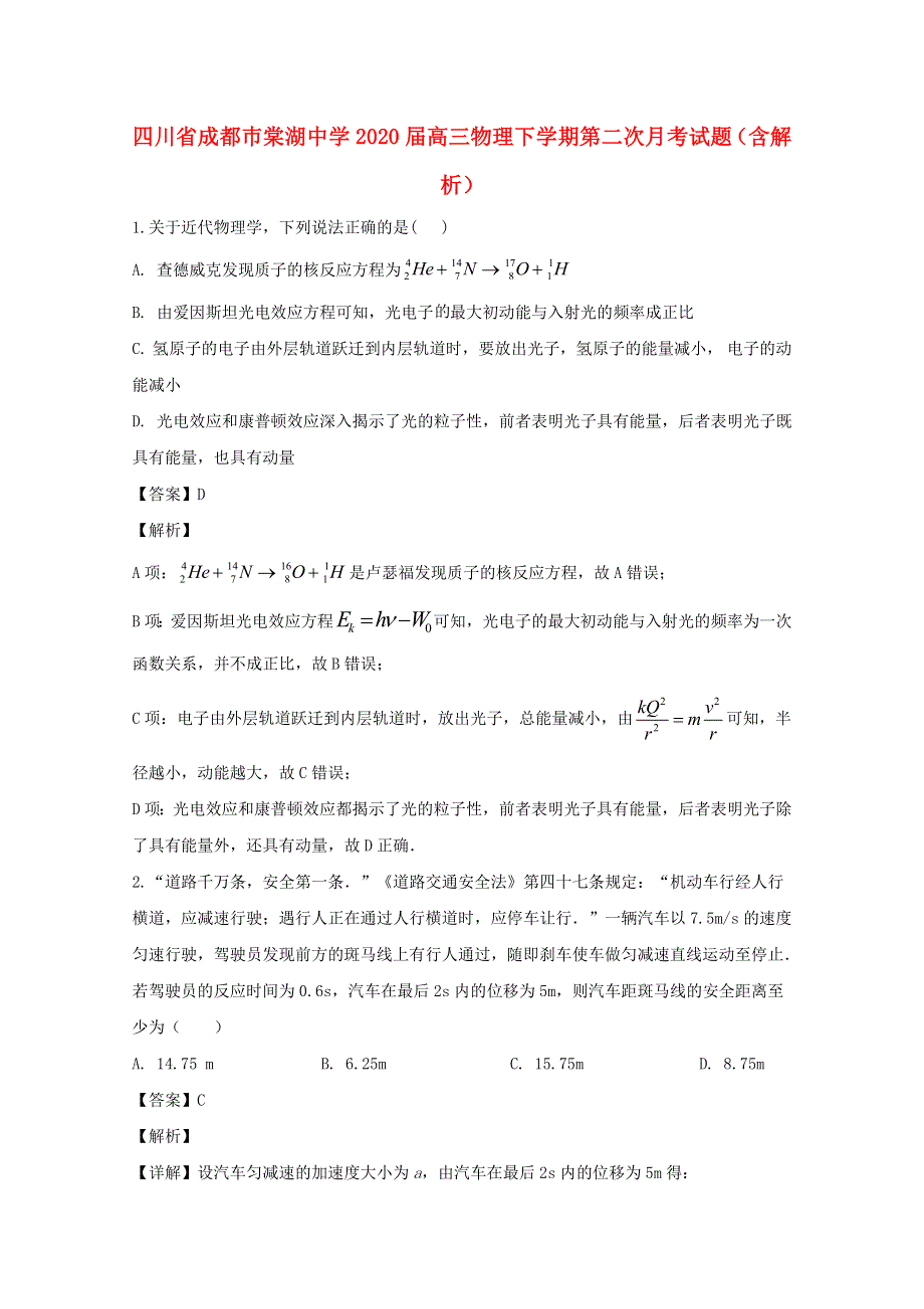 四川省成都巿棠湖中学2020届高三物理下学期第二次月考试题（含解析）.doc_第1页