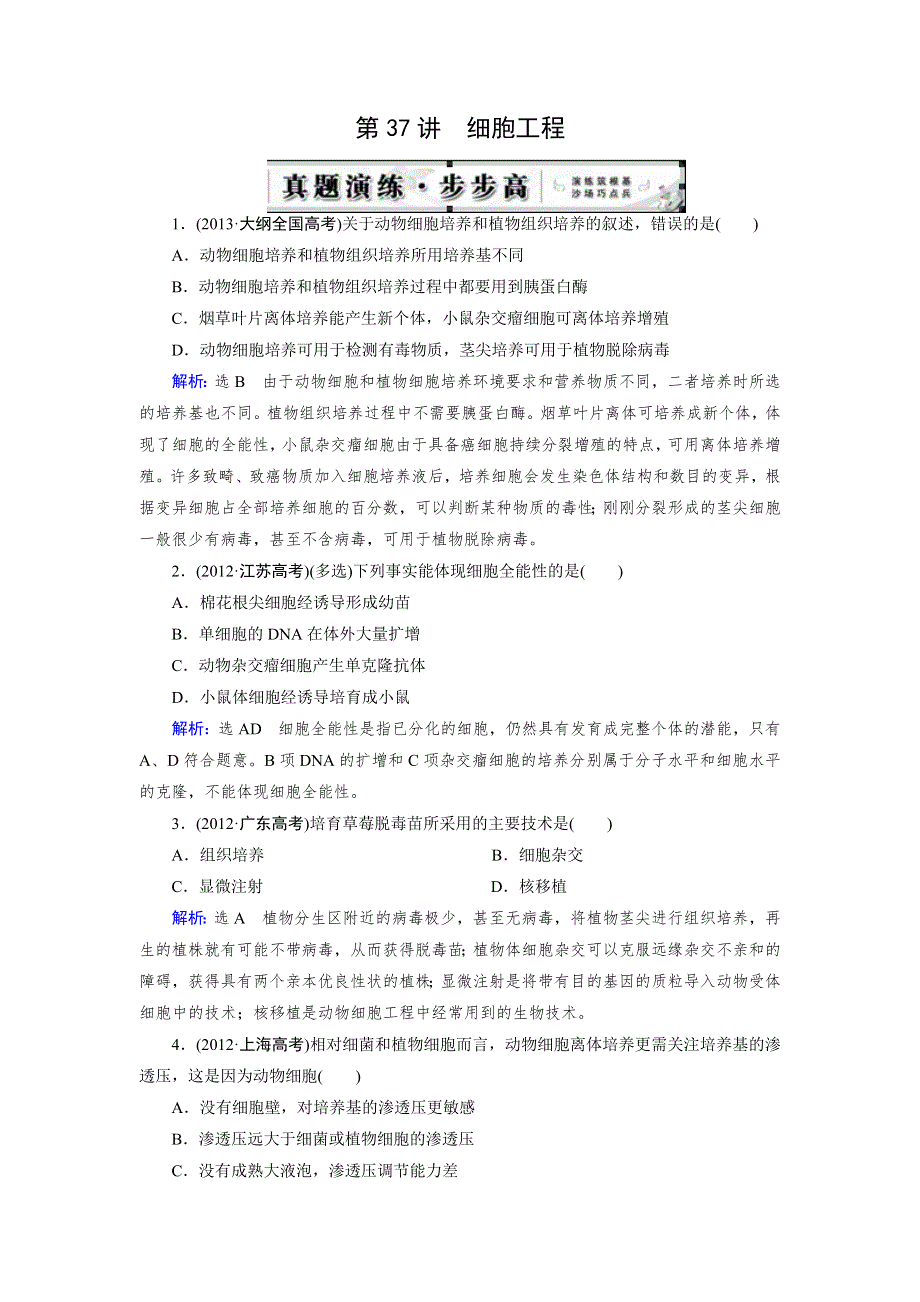 《优化指导》2015届高三人教版生物总复习 第37讲 细胞工程（真题）WORD版含解析.doc_第1页