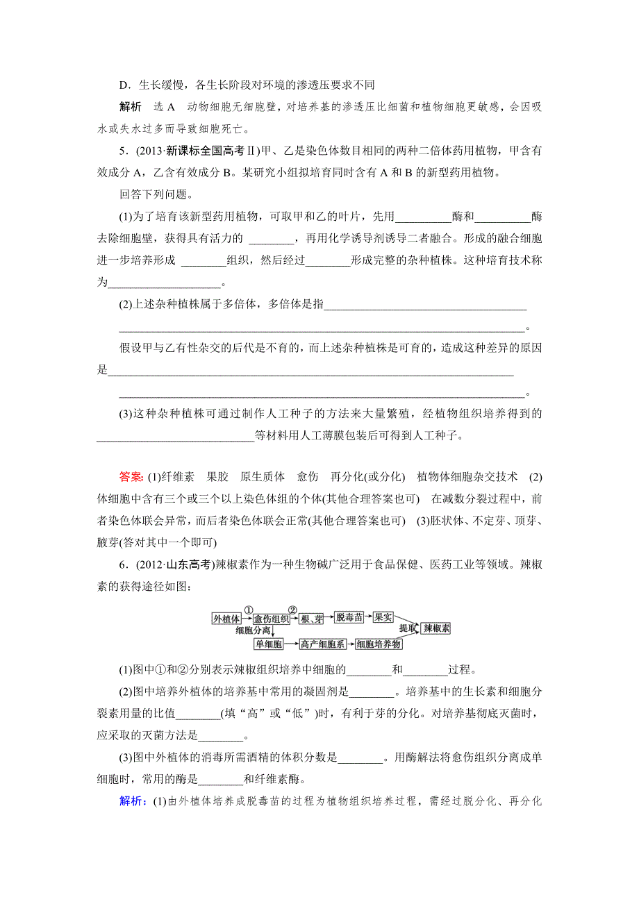 《优化指导》2015届高三人教版生物总复习 第37讲 细胞工程（真题）WORD版含解析.doc_第2页