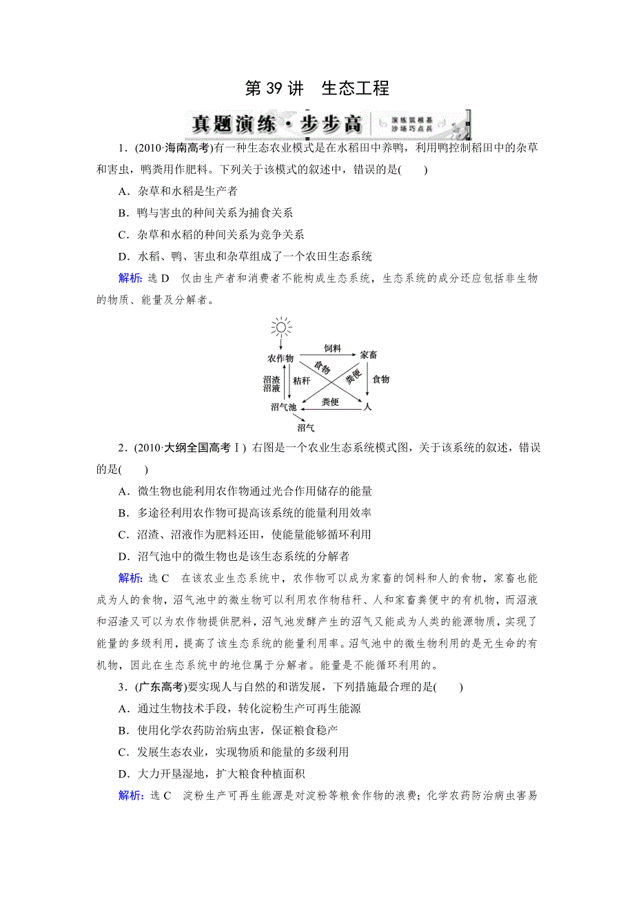 《优化指导》2015届高三人教版生物总复习 第39讲 生态工程（真题）WORD版含解析.doc_第1页