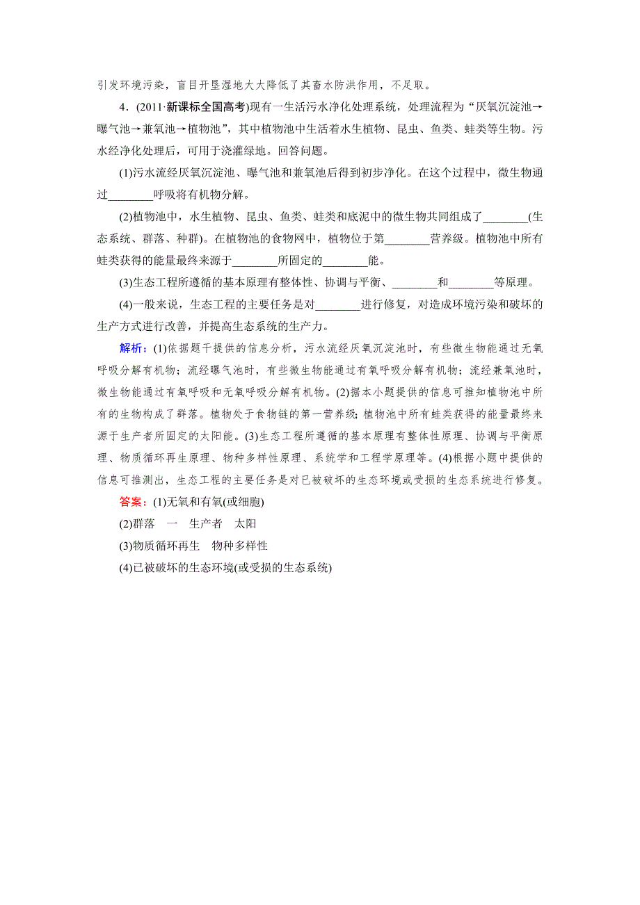 《优化指导》2015届高三人教版生物总复习 第39讲 生态工程（真题）WORD版含解析.doc_第2页