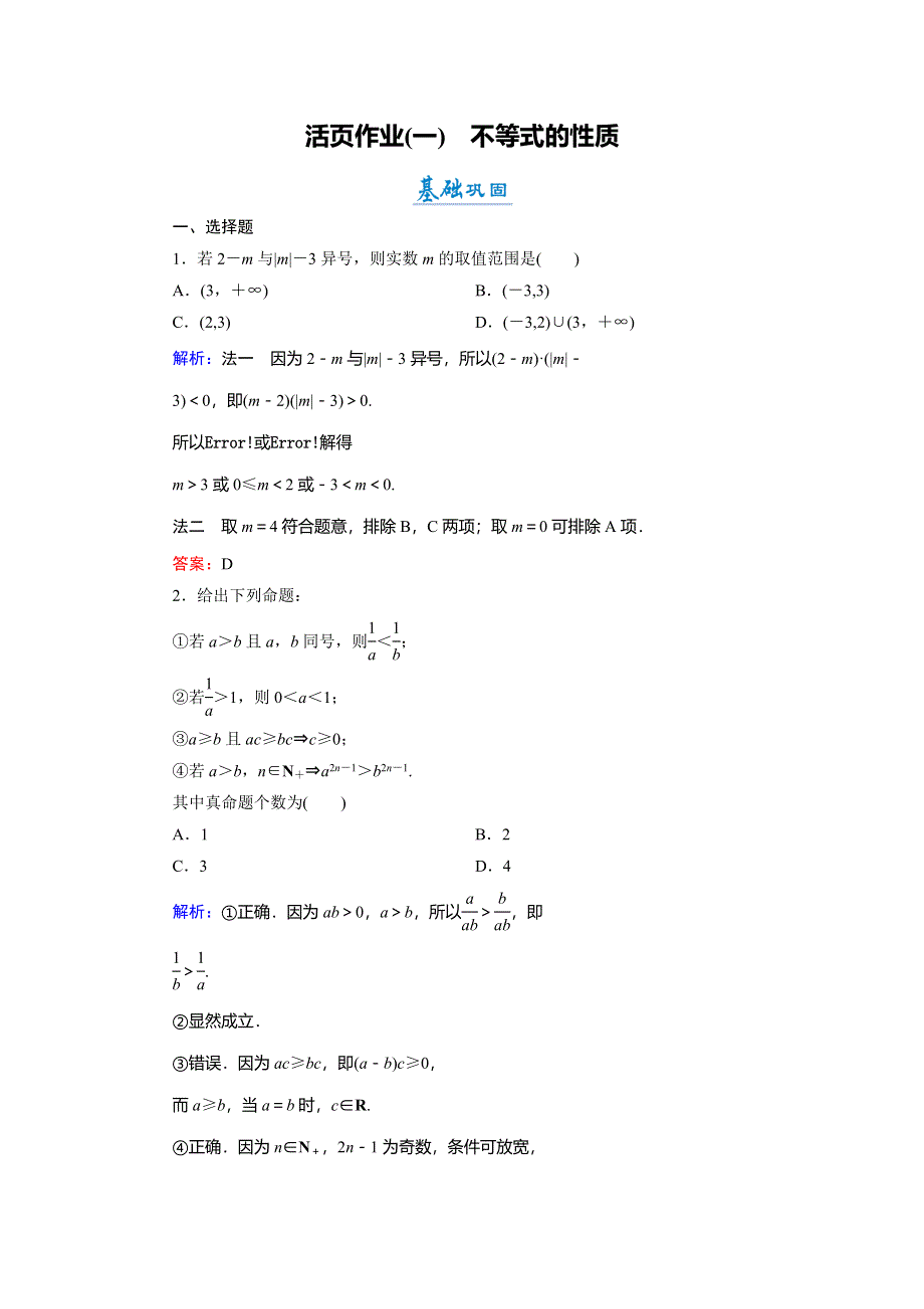 2018年数学同步优化指导（北师大版选修4-5）练习：1-1 不等式的性质 活页作业1 WORD版含解析.doc_第1页