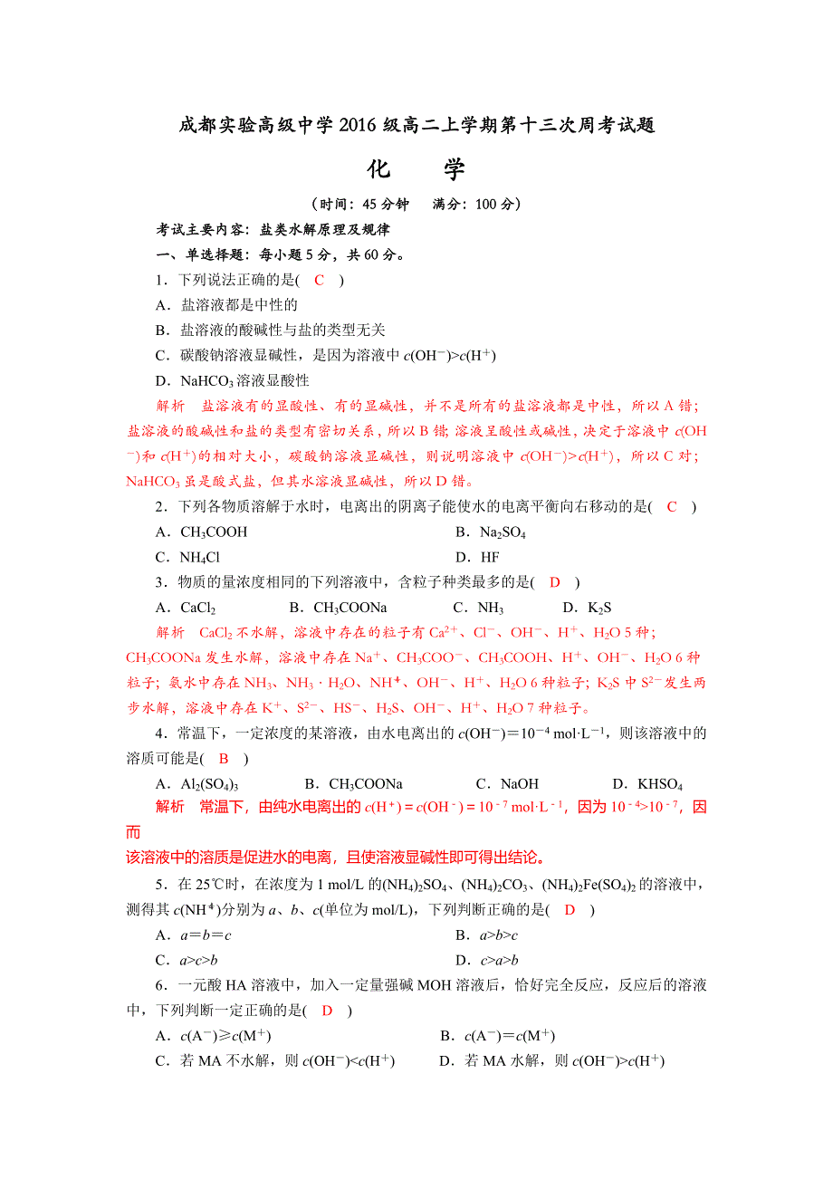 四川省成都实验高级中学2017-2018学年高二上学期第十三次周考化学试题 WORD版含解析.doc_第1页