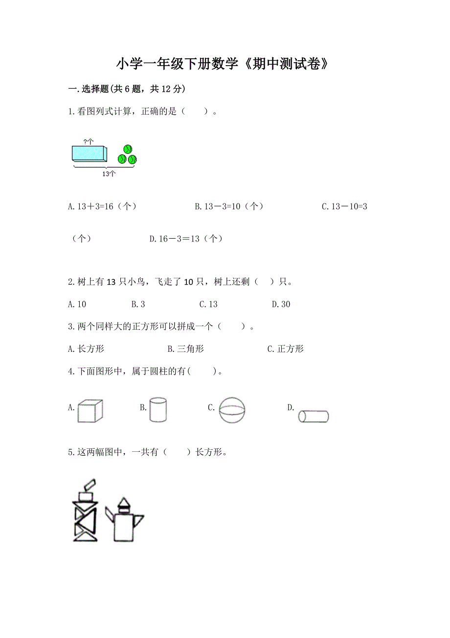 小学一年级下册数学《期中测试卷》含答案（满分必刷）.docx_第1页