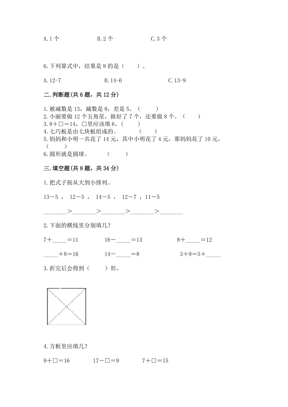 小学一年级下册数学《期中测试卷》含答案（满分必刷）.docx_第2页