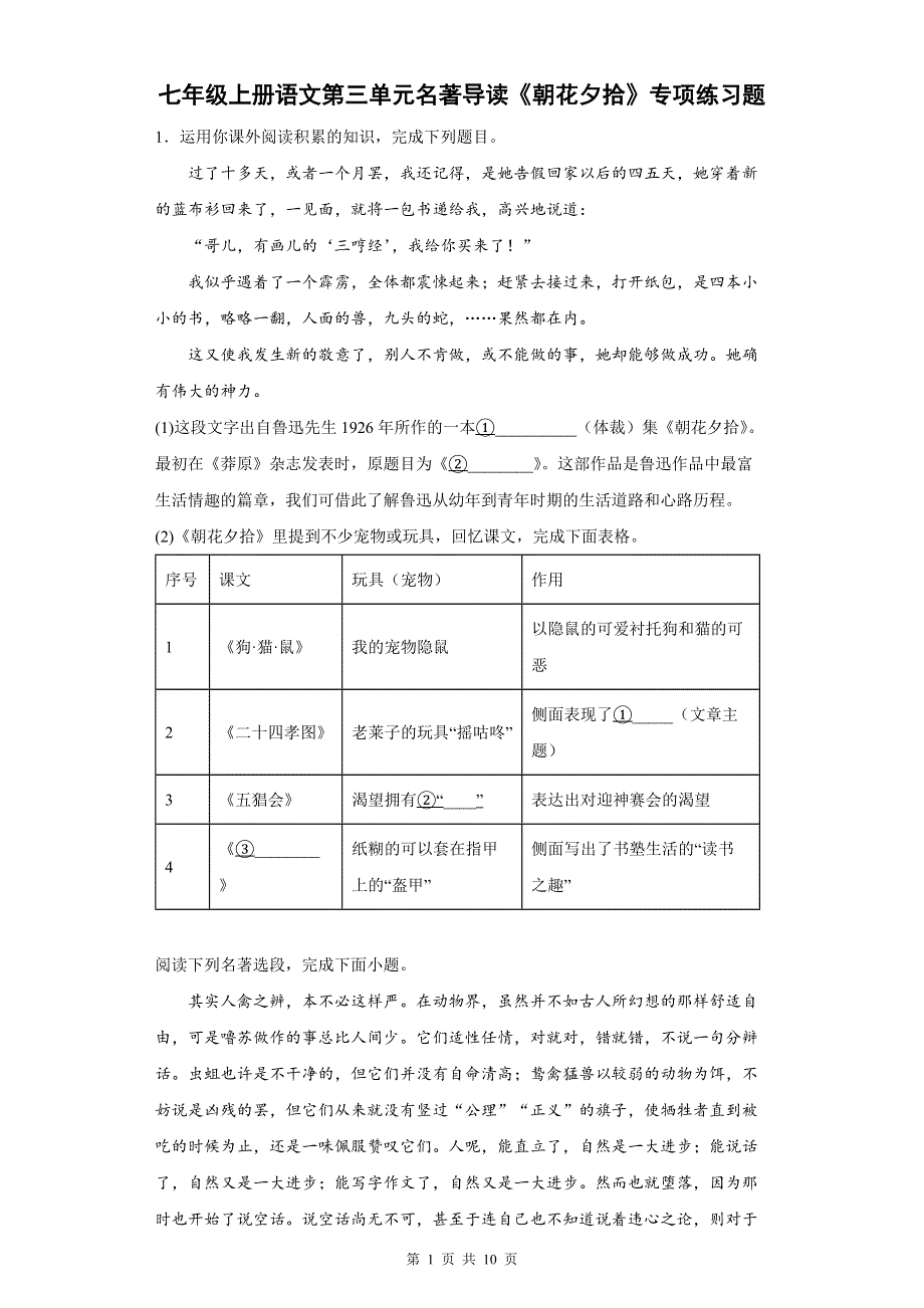 七年级上册语文第三单元名著导读《朝花夕拾》专项练习题（Word版含答案）.docx_第1页