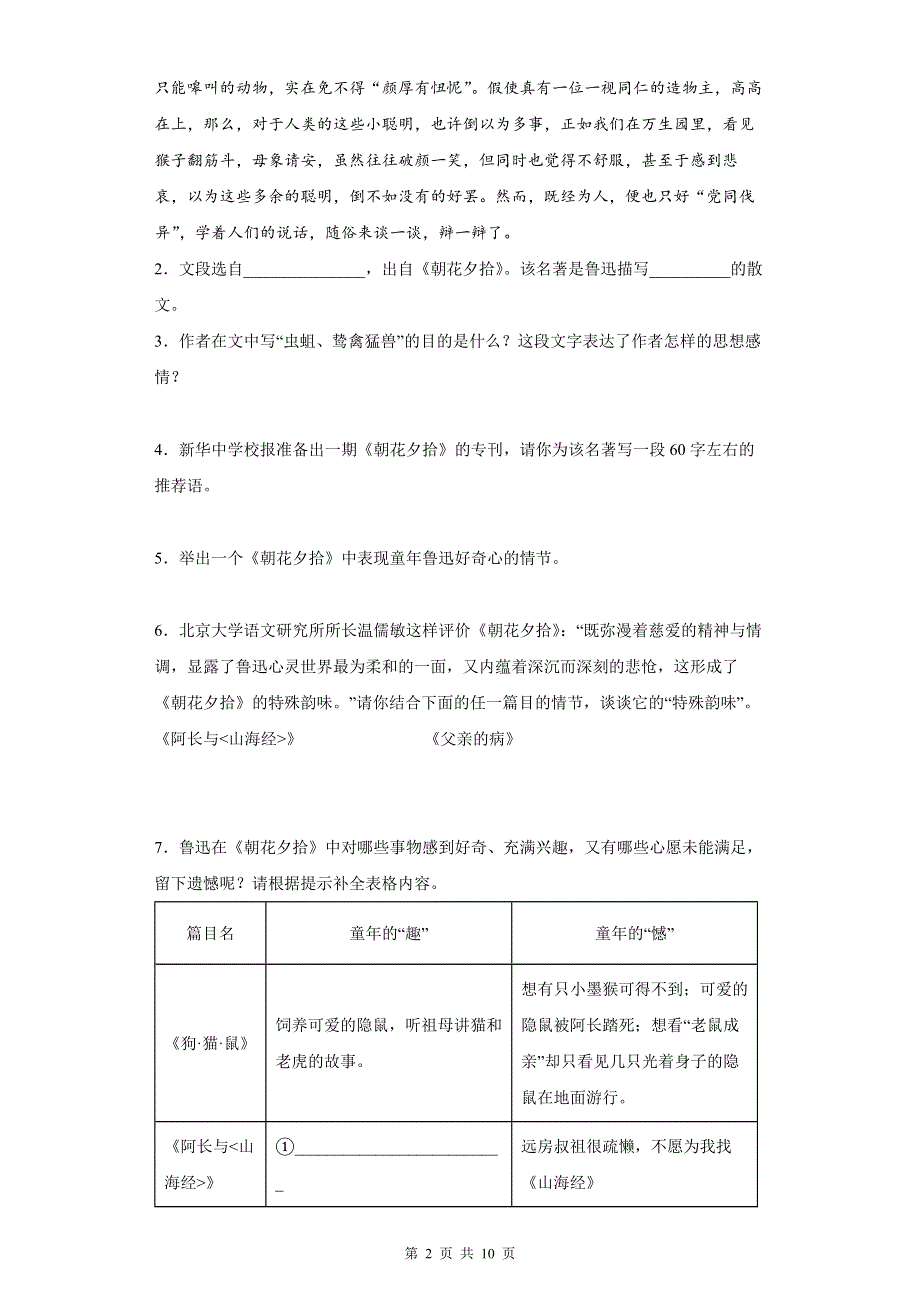 七年级上册语文第三单元名著导读《朝花夕拾》专项练习题（Word版含答案）.docx_第2页