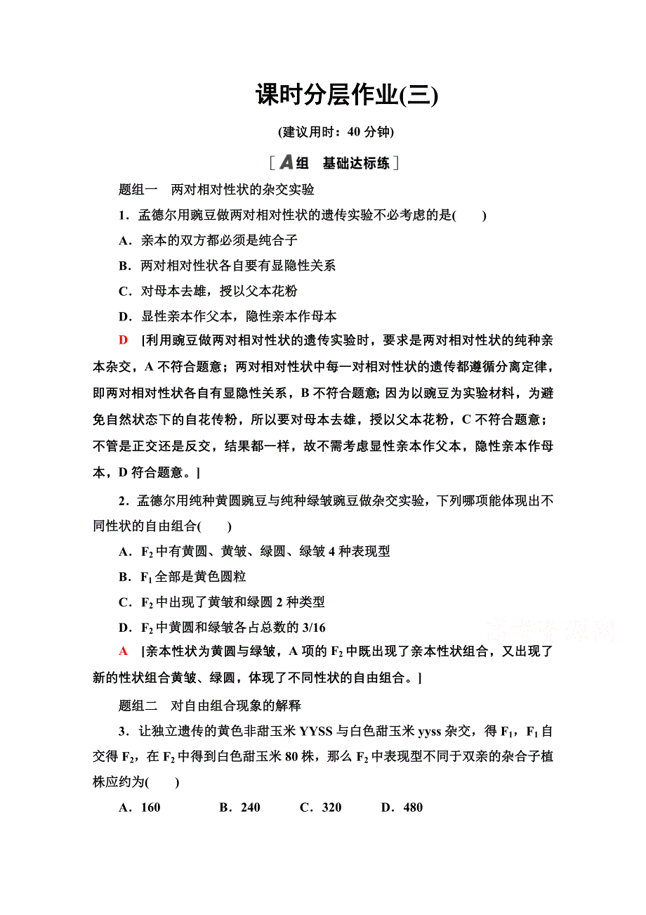 2020-2021学年人教版高中生物必修2课时作业3 两对相对性状的杂交实验 WORD版含解析.doc_第1页