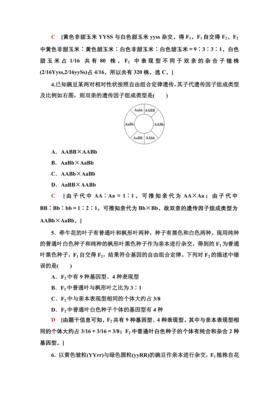 2020-2021学年人教版高中生物必修2课时作业3 两对相对性状的杂交实验 WORD版含解析.doc_第2页