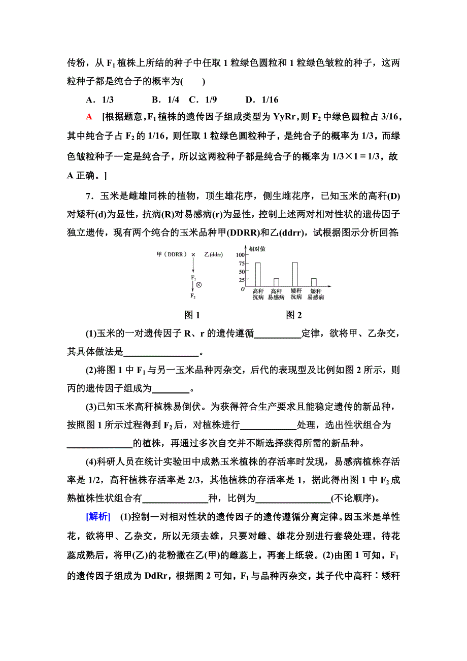 2020-2021学年人教版高中生物必修2课时作业3 两对相对性状的杂交实验 WORD版含解析.doc_第3页