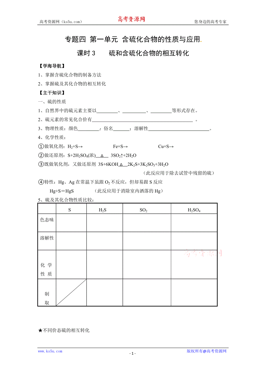 2012-2013学年高一化学学案：4.1.3《硫和含硫化合物的相互转化》学案（苏教版必修1）.doc_第1页