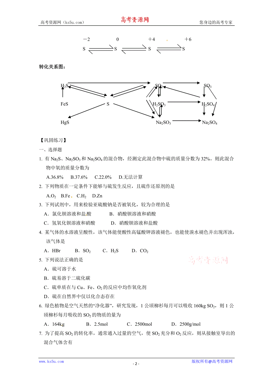 2012-2013学年高一化学学案：4.1.3《硫和含硫化合物的相互转化》学案（苏教版必修1）.doc_第2页