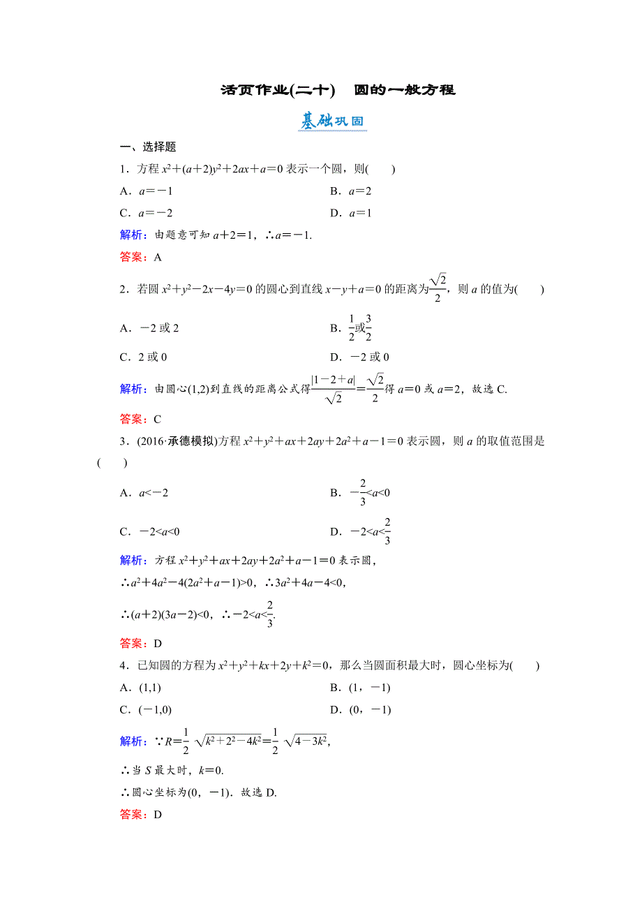 2018年数学同步优化指导（湘教版必修3）练习：7-3-2 圆的一般方程 活页作业20 WORD版含解析.doc_第1页