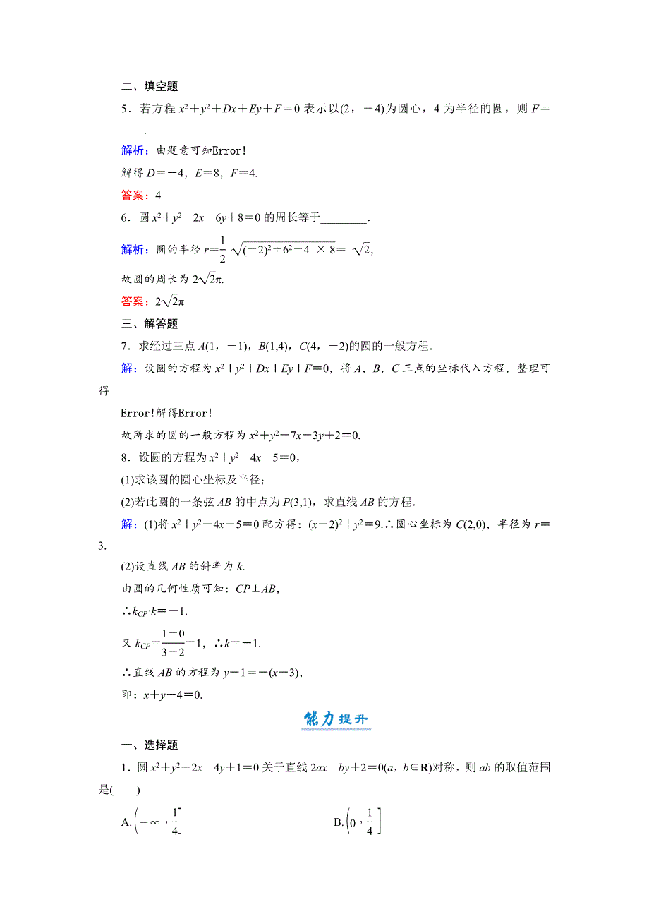 2018年数学同步优化指导（湘教版必修3）练习：7-3-2 圆的一般方程 活页作业20 WORD版含解析.doc_第2页