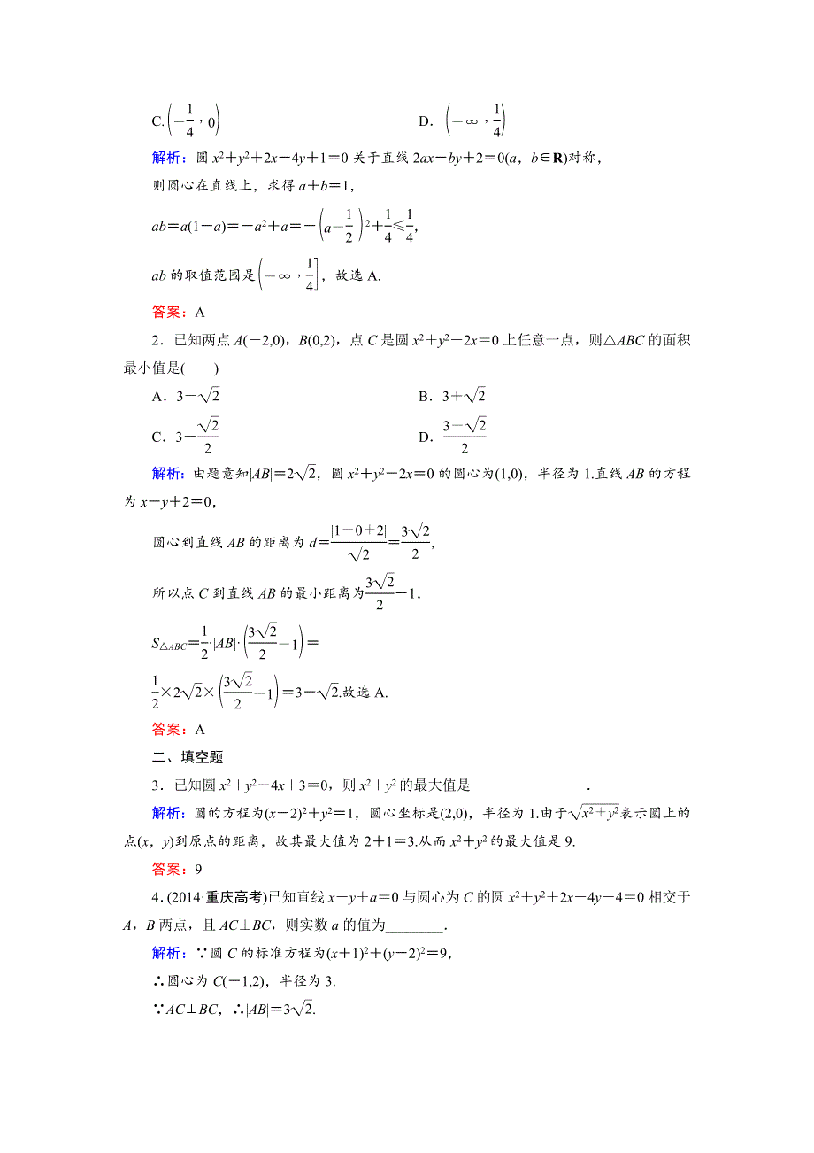 2018年数学同步优化指导（湘教版必修3）练习：7-3-2 圆的一般方程 活页作业20 WORD版含解析.doc_第3页