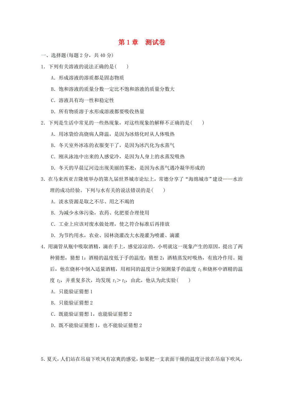 2022九年级科学下册 第1章 水测试卷（新版）华东师大版.doc_第1页