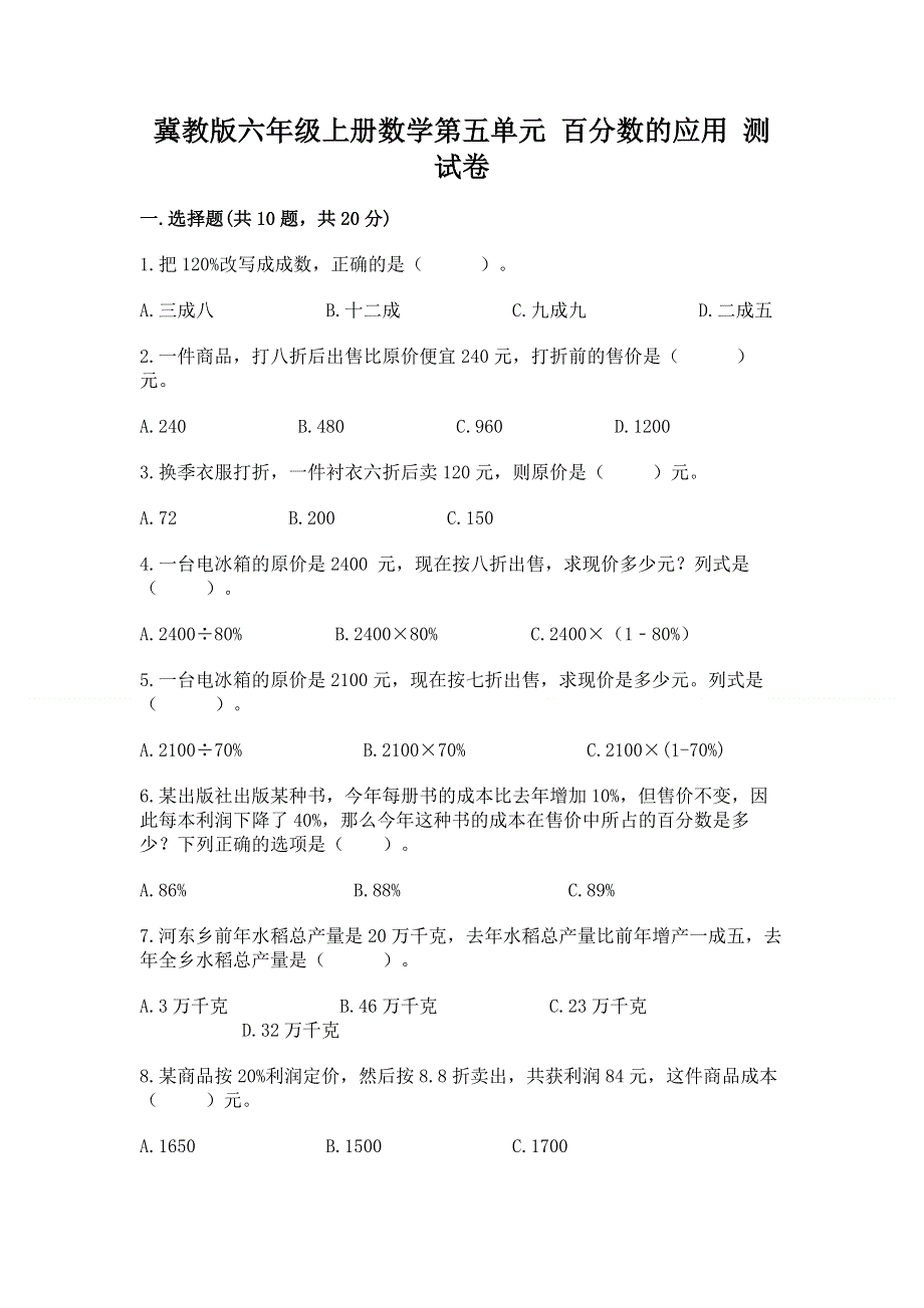 冀教版六年级上册数学第五单元 百分数的应用 测试卷【考点精练】.docx_第1页