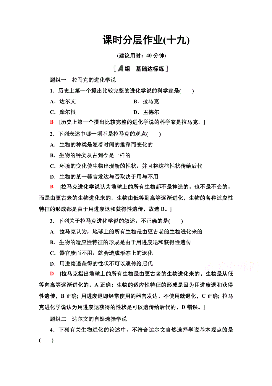 2020-2021学年人教版高中生物必修2课时作业19 现代生物进化理论的由来 WORD版含解析.doc_第1页