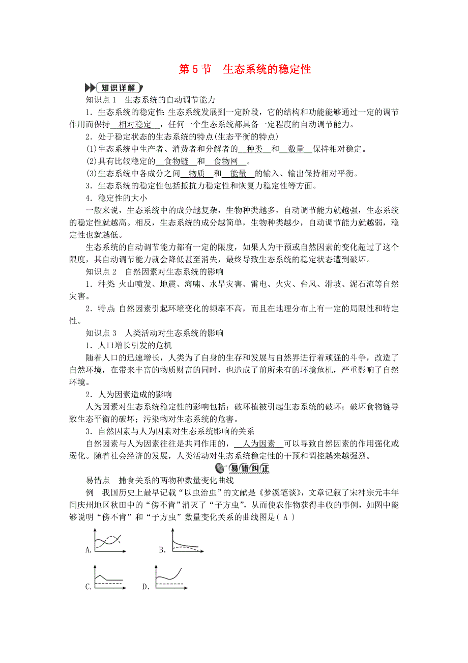 2022九年级科学下册 第2章 生物与环境 2.doc_第1页