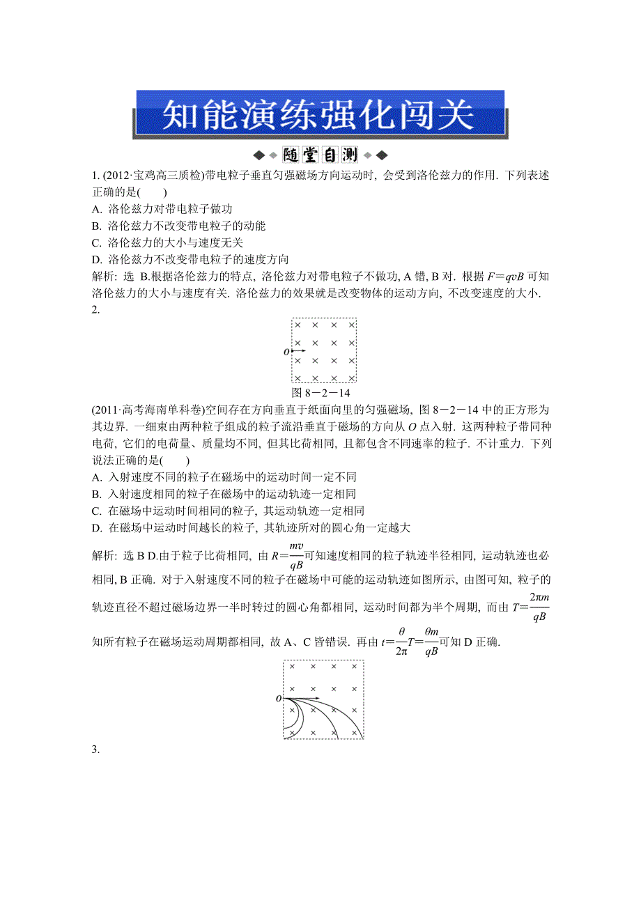 2013届高考沪科版物理一轮复习知能演练：8.2 磁场对运动电荷的作用.doc_第1页