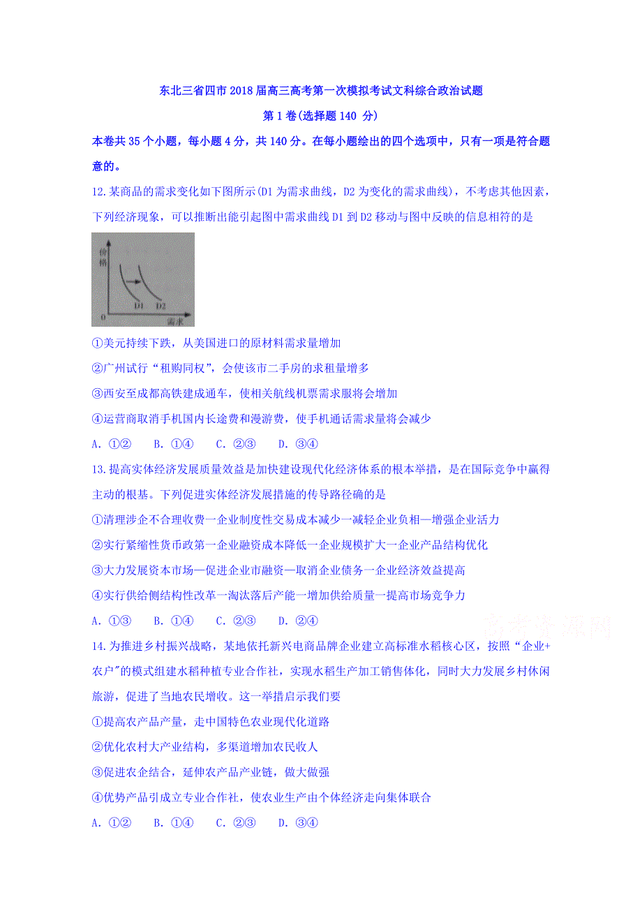 东北三省四市2018届高三高考第一次模拟考试文综政治试题 WORD版含答案.doc_第1页