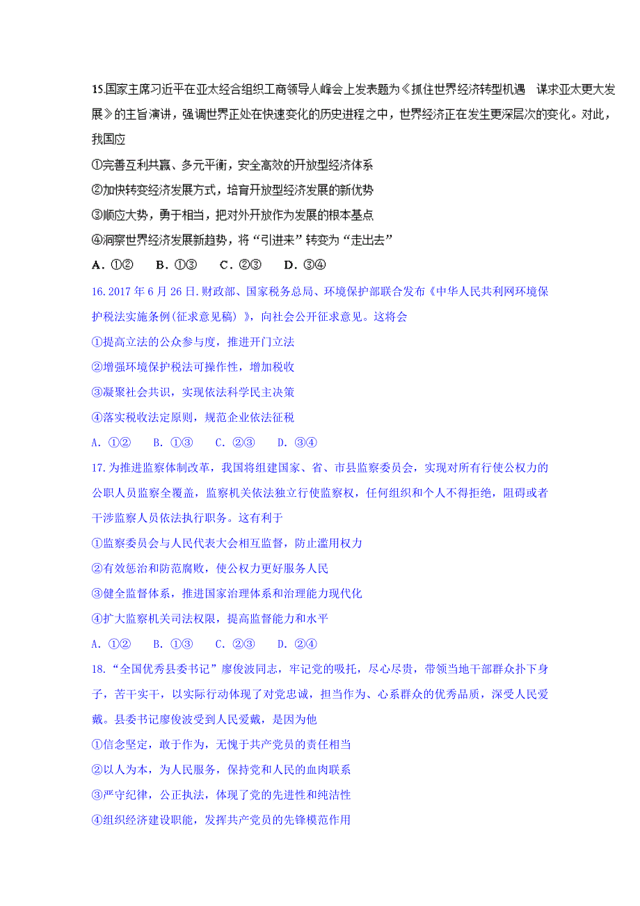 东北三省四市2018届高三高考第一次模拟考试文综政治试题 WORD版含答案.doc_第2页