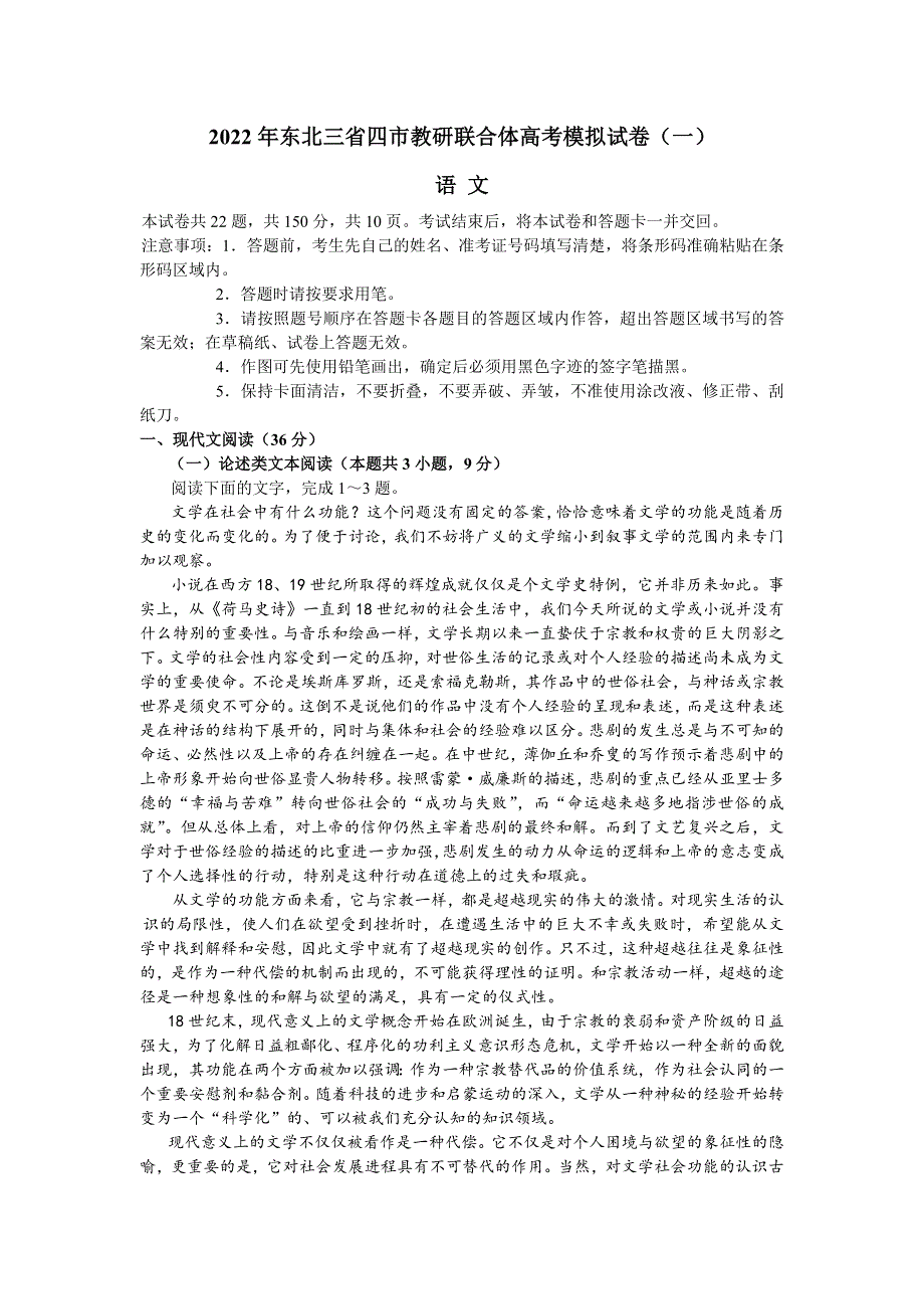 东北三省四市2022届高三教研联合体高考模拟考试（一） 语文 WORD版试题.docx_第1页