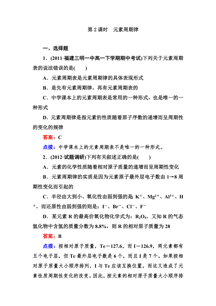 2012-2013学年高一化学必修2同步练习1-2-2元素周期律.doc_第1页