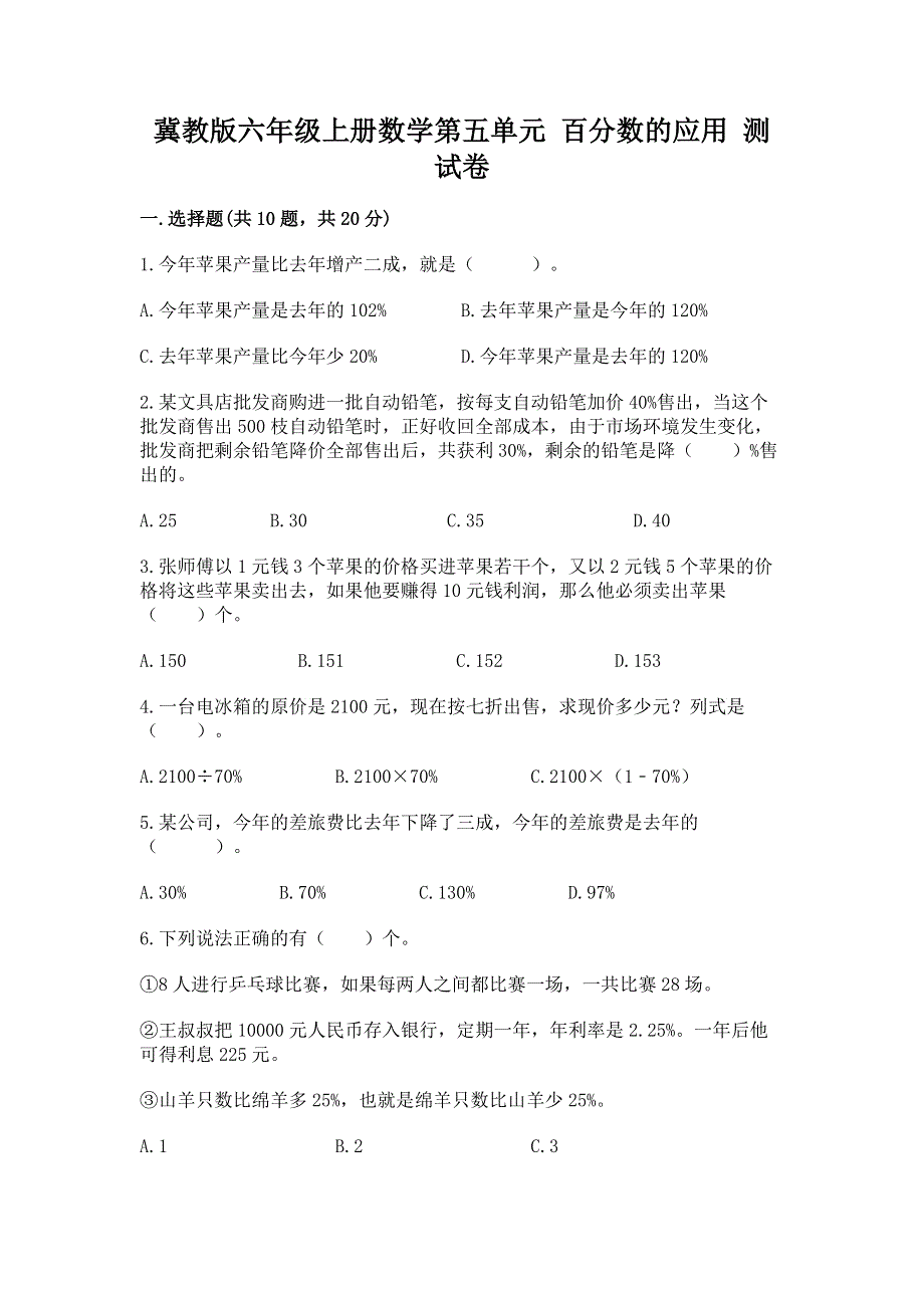 冀教版六年级上册数学第五单元 百分数的应用 测试卷【真题汇编】.docx_第1页