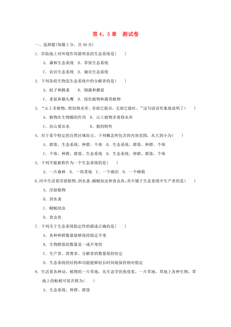 2022九年级科学下册 第4、5章测试卷（新版）华东师大版.doc_第1页