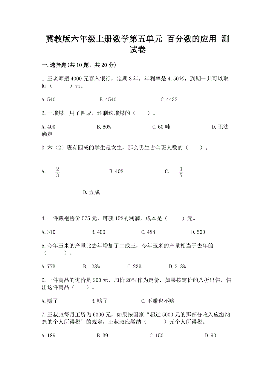 冀教版六年级上册数学第五单元 百分数的应用 测试卷【轻巧夺冠】.docx_第1页