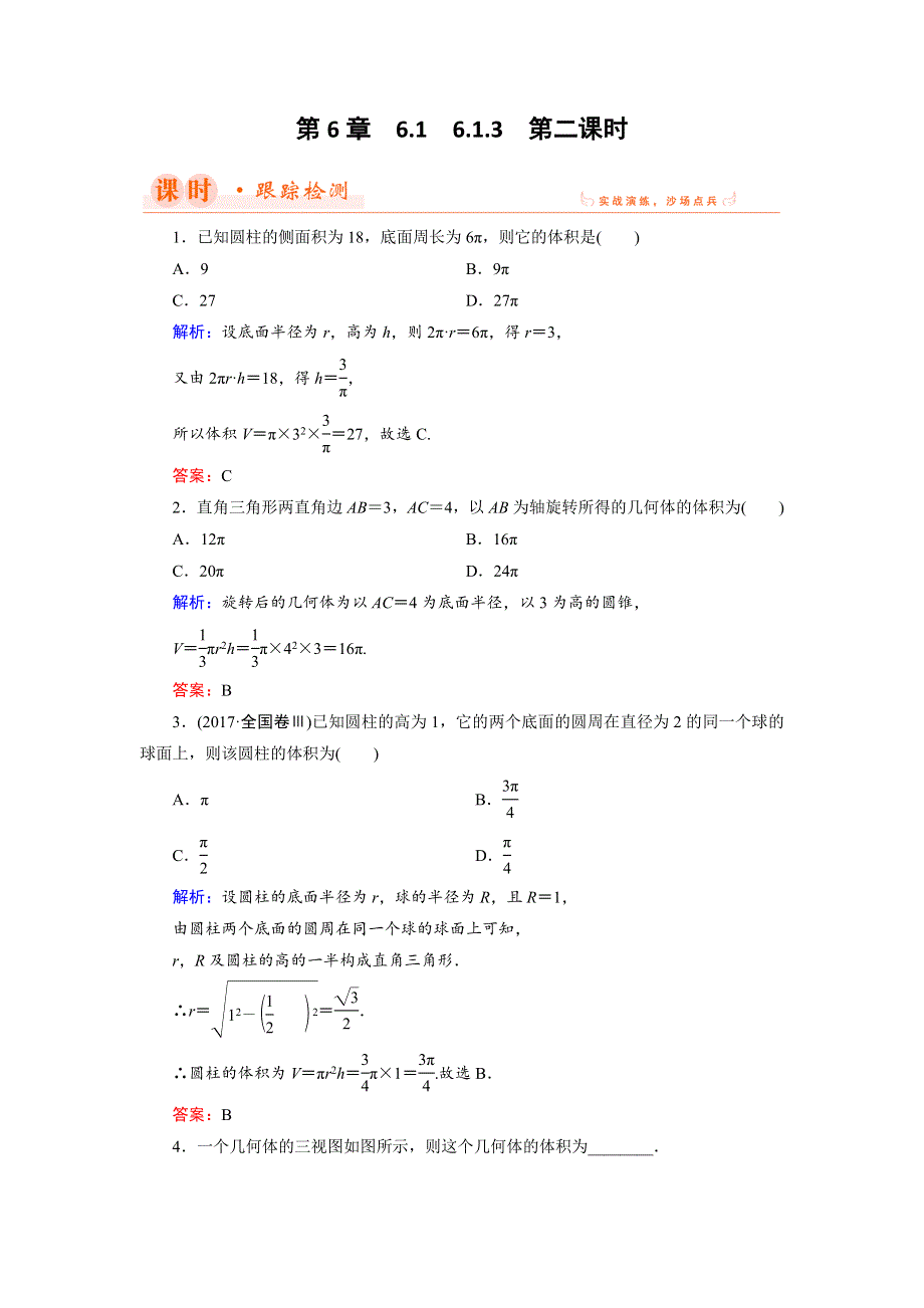 2018年数学同步优化指导（湘教版必修3）练习：6-1-3 第2课时 体积公式 WORD版含解析.doc_第1页