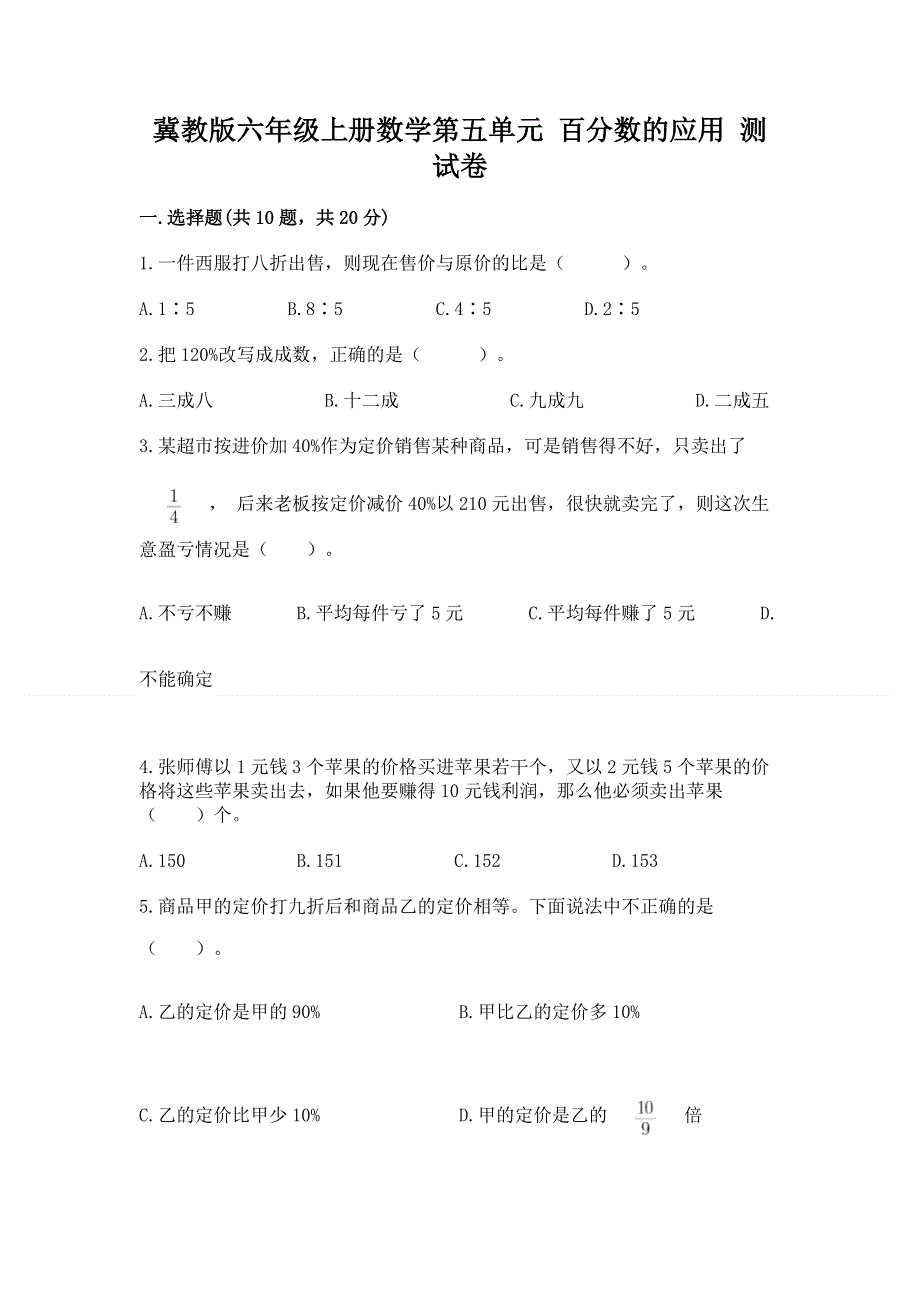 冀教版六年级上册数学第五单元 百分数的应用 测试卷【网校专用】.docx_第1页