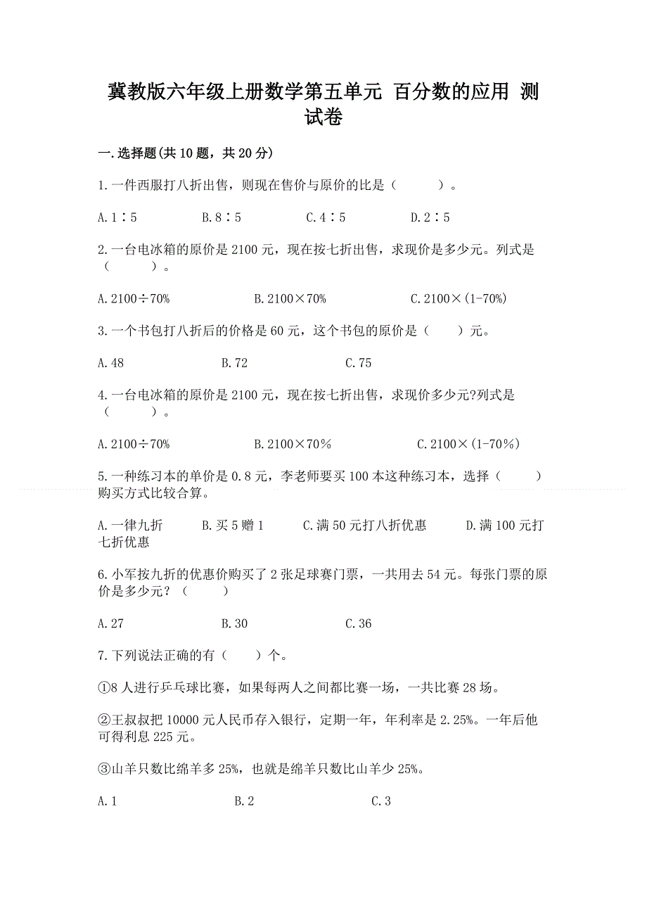 冀教版六年级上册数学第五单元 百分数的应用 测试卷及参考答案（培优A卷）.docx_第1页