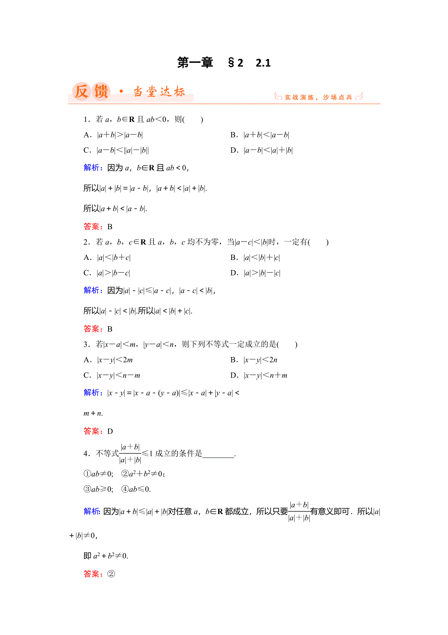 2018年数学同步优化指导（北师大版选修4-5）练习：1-2-1 绝对值不等式 WORD版含解析.doc_第1页