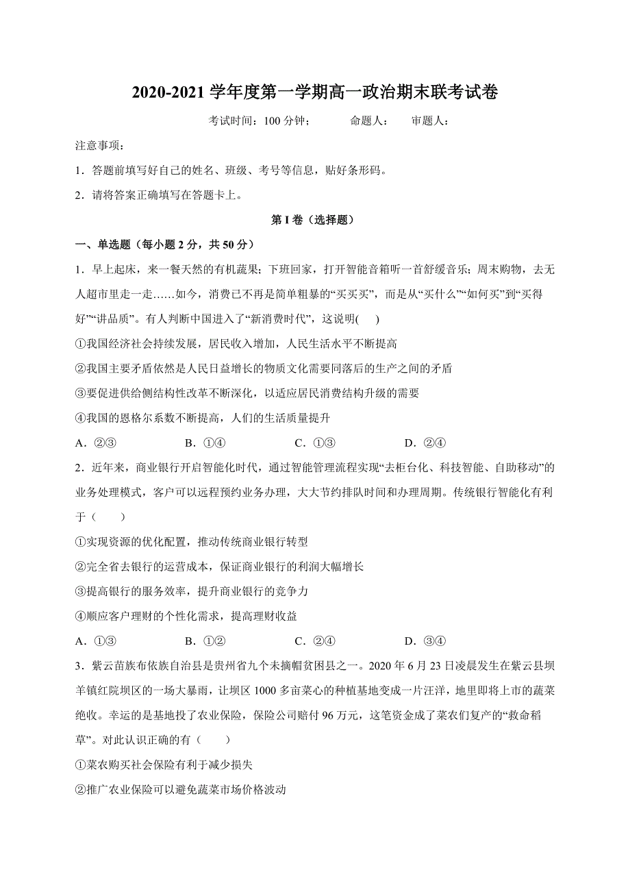 江西省南昌市八一中学、洪都中学等七校2020-2021学年高一上学期期末联考政治试题 WORD版含答案.doc_第1页