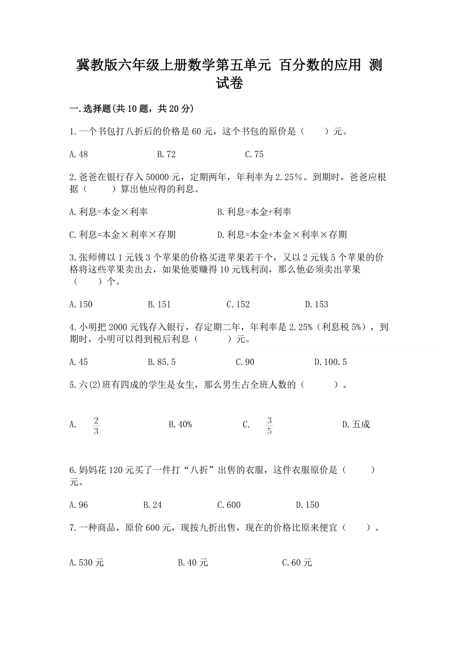 冀教版六年级上册数学第五单元 百分数的应用 测试卷【考点梳理】.docx_第1页