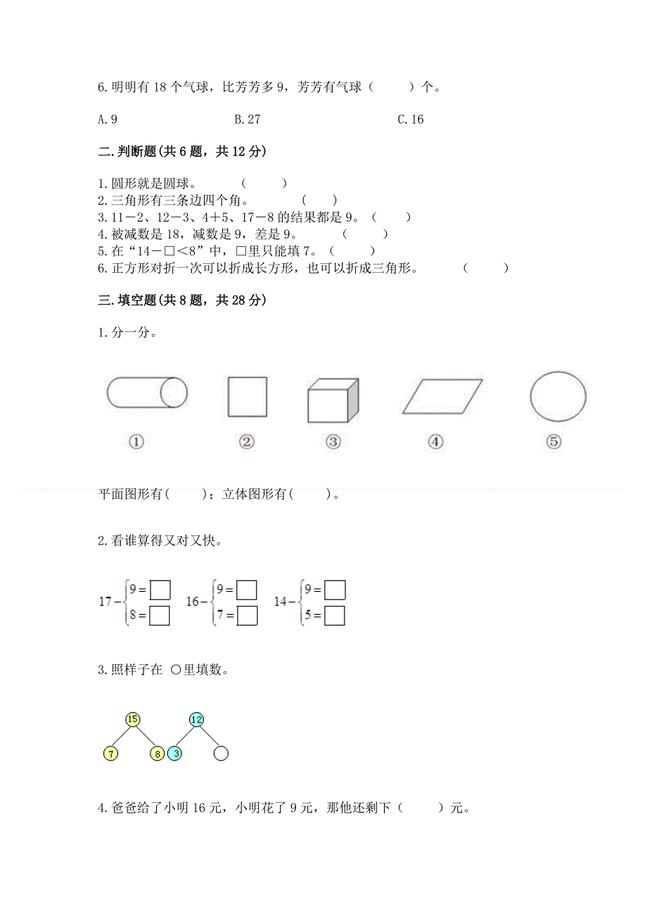 小学一年级下册数学《期中测试卷》完整版.docx_第2页