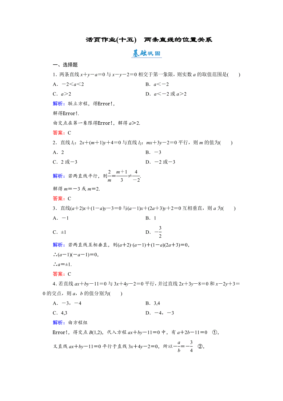 2018年数学同步优化指导（湘教版必修3）练习：7-2-2 两条直线的位置关系 活页作业15 WORD版含解析.doc_第1页