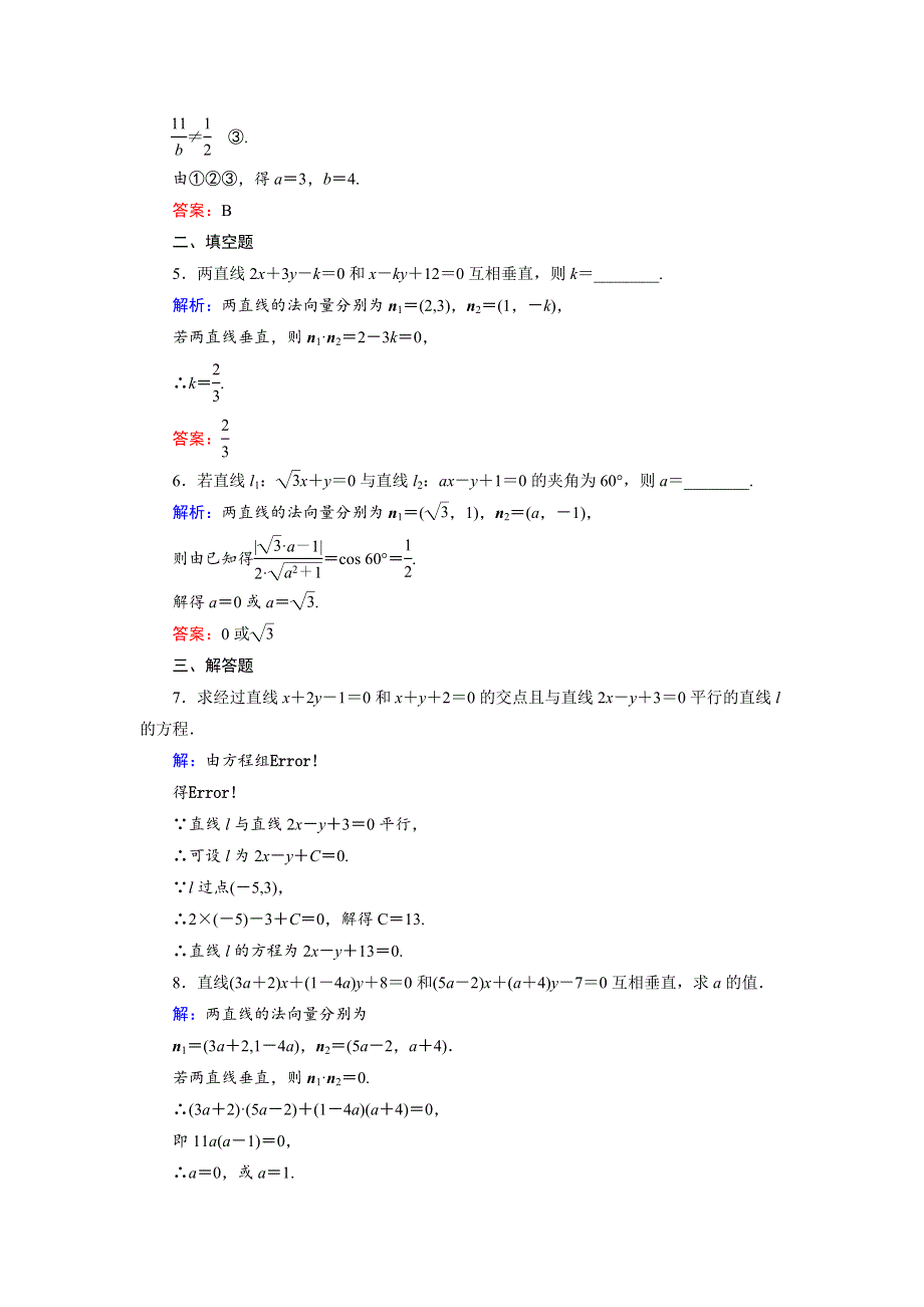 2018年数学同步优化指导（湘教版必修3）练习：7-2-2 两条直线的位置关系 活页作业15 WORD版含解析.doc_第2页