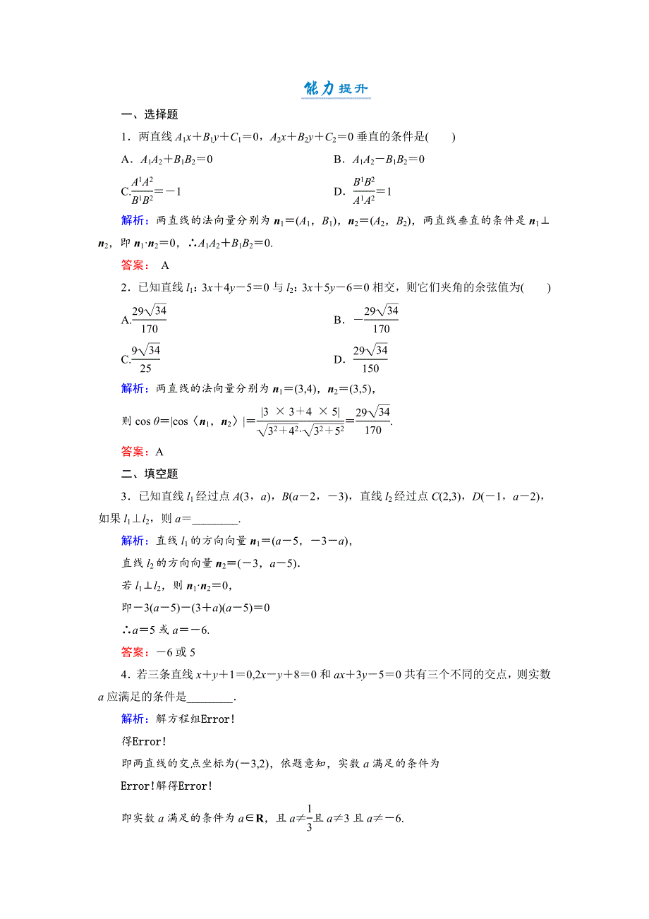 2018年数学同步优化指导（湘教版必修3）练习：7-2-2 两条直线的位置关系 活页作业15 WORD版含解析.doc_第3页