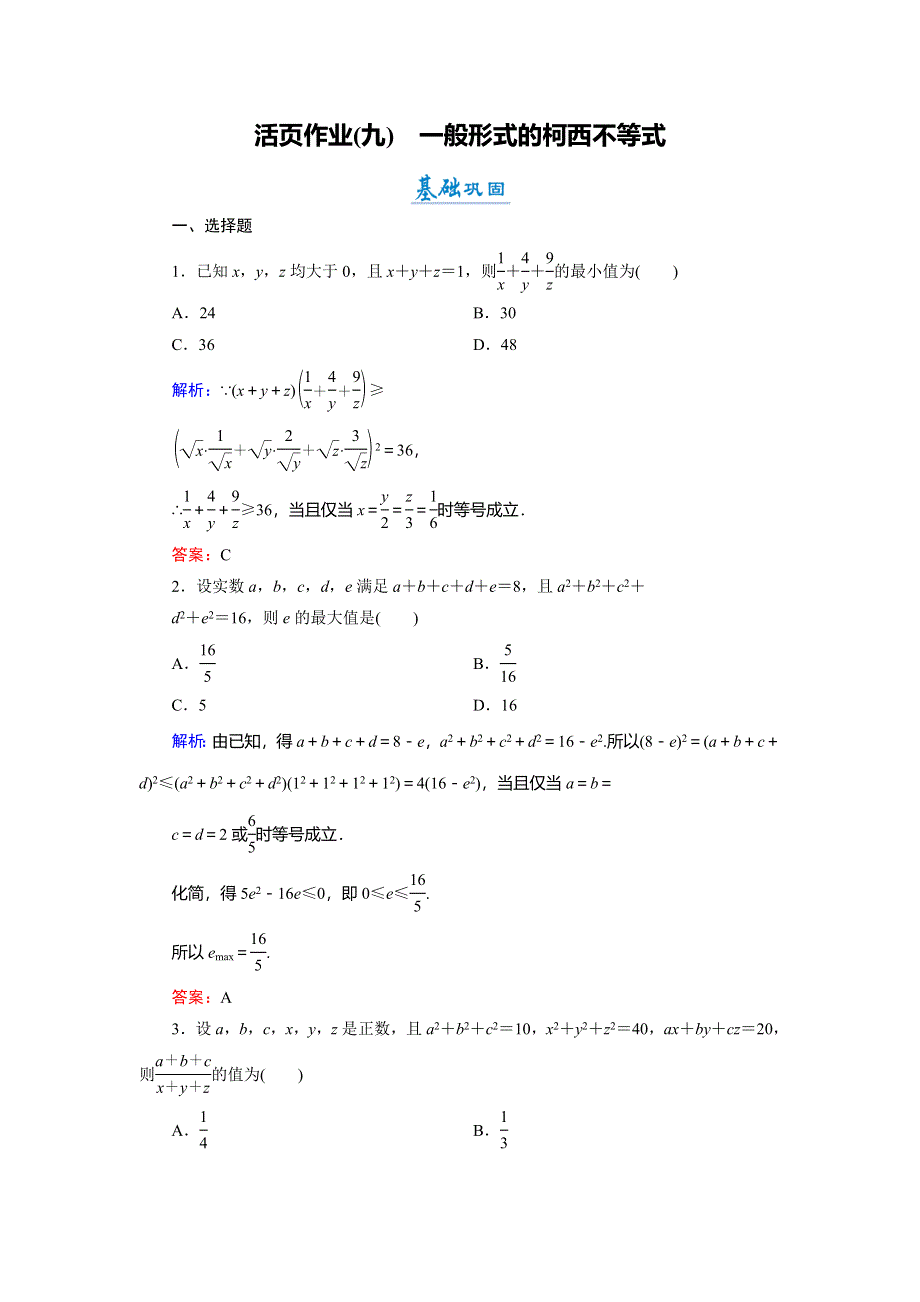 2018年数学同步优化指导（北师大版选修4-5）练习：2-1-2 一般形式的柯西不等式 活页作业9 WORD版含解析.doc_第1页